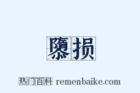 隳损是什么意思的图片